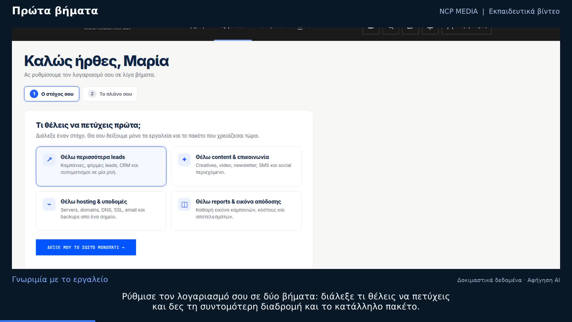 Προεπισκόπηση του οδηγού πρώτων βημάτων στην πλατφόρμα